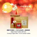 喜樂中秋套裝 – 坦洋功夫紅茶 x 慈善曲奇