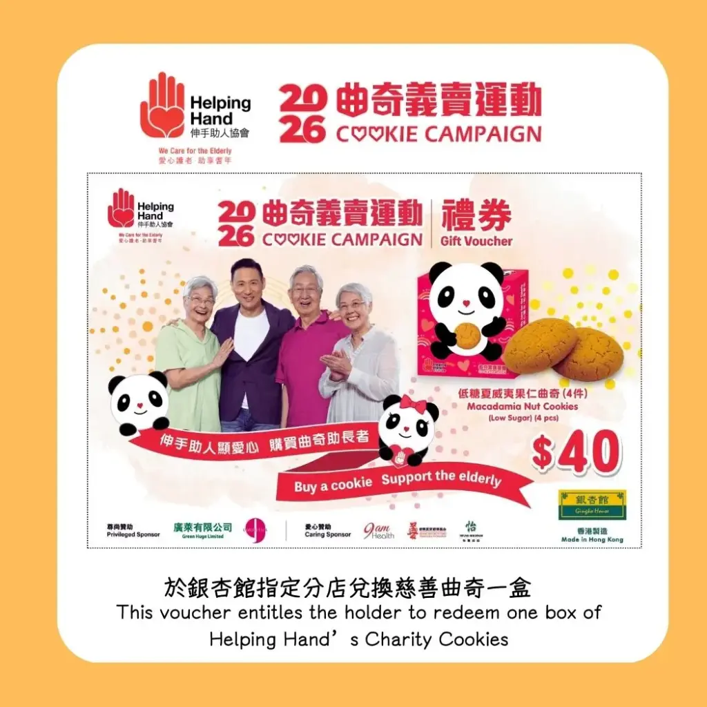 Cookie Campaign 2026 - Physical Gift-voucher (redeem one box of Helping Hand’s Charity Cookies containing 4 pieces of Low Sugar Macadamia Nut Cookies)