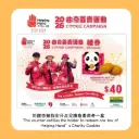 2026曲奇義賣運動禮券 (於銀杏館指定分店兌換伸手助人協會慈善曲奇一盒)