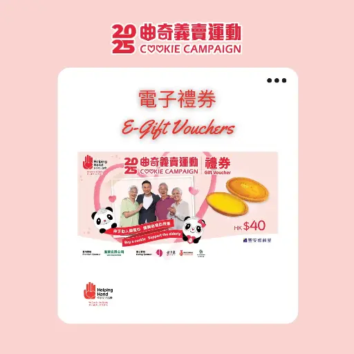 Cookie Campaign 2025 - E-Gift vouchers (redeem Oval shape Egg Tarts or Coconut Tarts total 2 pcs) 