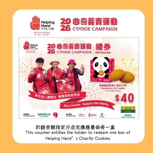 2026曲奇义卖运动礼券 (于银杏馆指定分店兑换伸手助人协会慈善曲奇一盒)